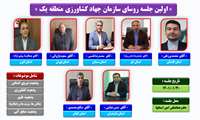 اولین جلسه روسای سازمان جهاد کشاورزی منطقه یک
